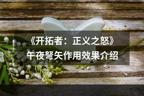 《开拓者：正义之怒》午夜弩矢作用效果介绍