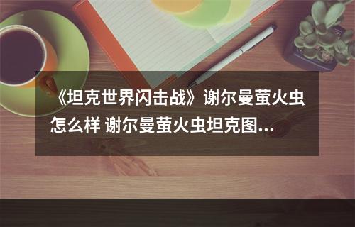 《坦克世界闪击战》谢尔曼萤火虫怎么样 谢尔曼萤火虫坦克图鉴