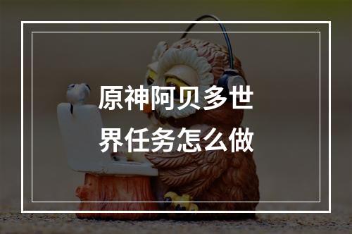 原神阿贝多世界任务怎么做