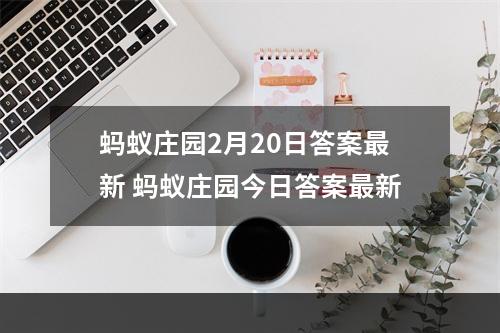 蚂蚁庄园2月20日答案最新 蚂蚁庄园今日答案最新