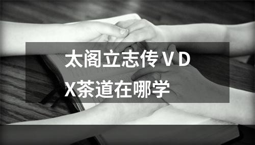 太阁立志传ⅤDX茶道在哪学