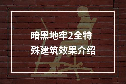 暗黑地牢2全特殊建筑效果介绍