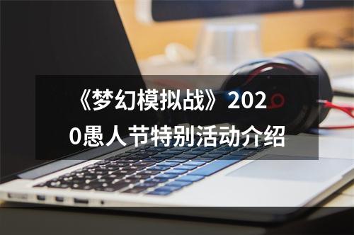 《梦幻模拟战》2020愚人节特别活动介绍