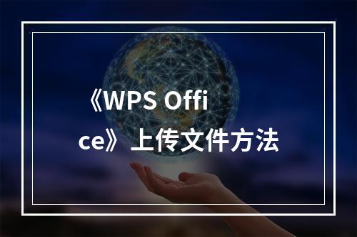 《WPS Office》上传文件方法