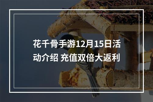 花千骨手游12月15日活动介绍 充值双倍大返利