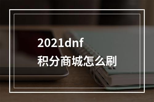 2021dnf积分商城怎么刷