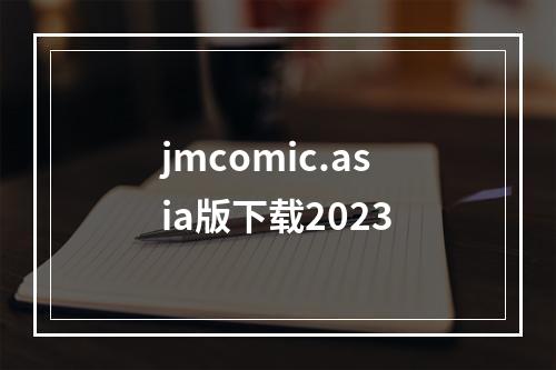 jmcomic.asia版下载2023