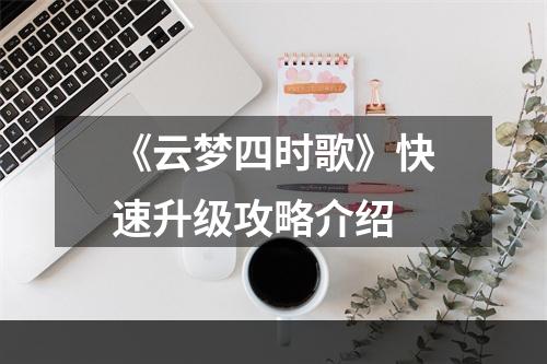 《云梦四时歌》快速升级攻略介绍