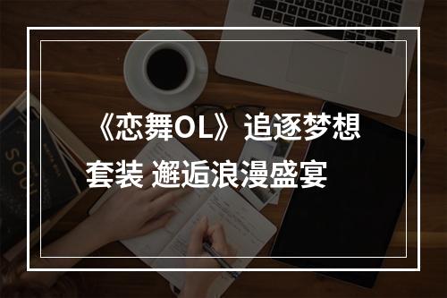 《恋舞OL》追逐梦想套装 邂逅浪漫盛宴