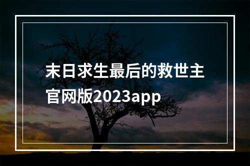 末日求生最后的救世主官网版2023app