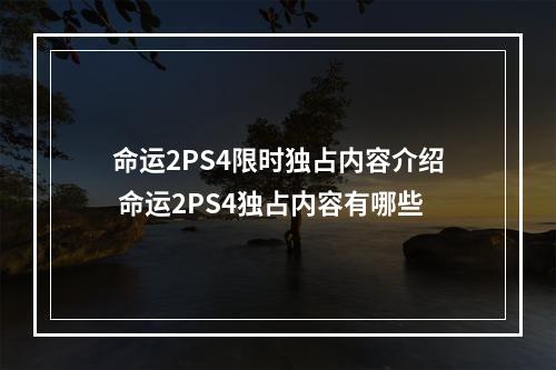 命运2PS4限时独占内容介绍 命运2PS4独占内容有哪些