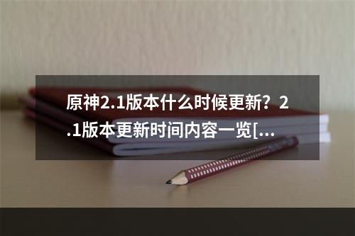 原神2.1版本什么时候更新？2.1版本更新时间内容一览[多图]