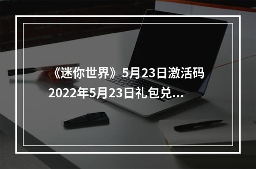 《迷你世界》5月23日激活码 2022年5月23日礼包兑换码