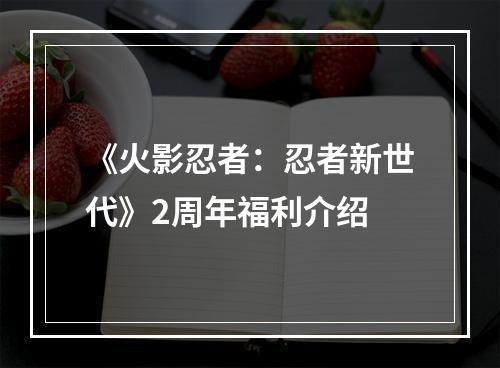 《火影忍者：忍者新世代》2周年福利介绍