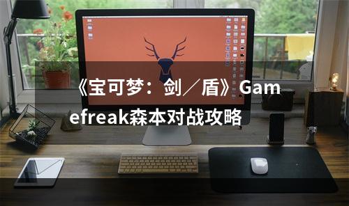 《宝可梦：剑／盾》Gamefreak森本对战攻略