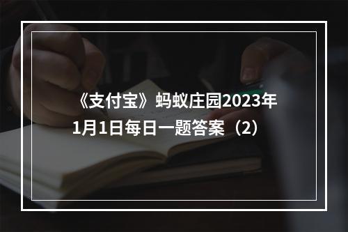 《支付宝》蚂蚁庄园2023年1月1日每日一题答案（2）