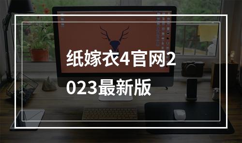 纸嫁衣4官网2023最新版