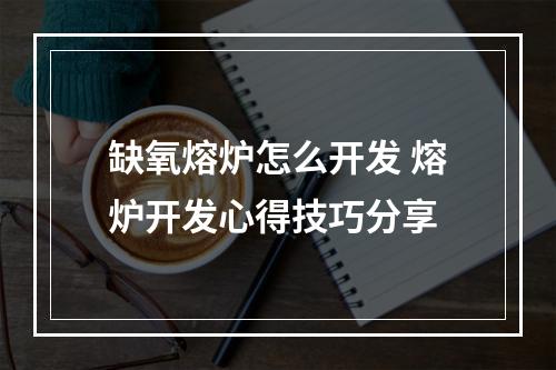 缺氧熔炉怎么开发 熔炉开发心得技巧分享