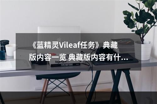 《蓝精灵Vileaf任务》典藏版内容一览 典藏版内容有什么？