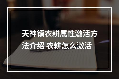 天神镇农耕属性激活方法介绍 农耕怎么激活