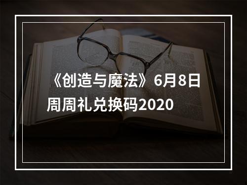 《创造与魔法》6月8日周周礼兑换码2020