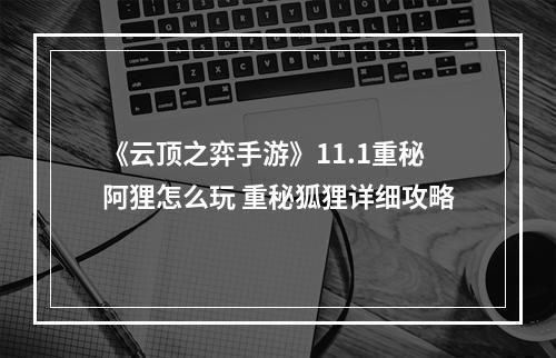 《云顶之弈手游》11.1重秘阿狸怎么玩 重秘狐狸详细攻略