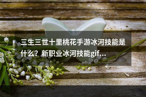 三生三世十里桃花手游冰河技能是什么？新职业冰河技能gif介绍[视频]