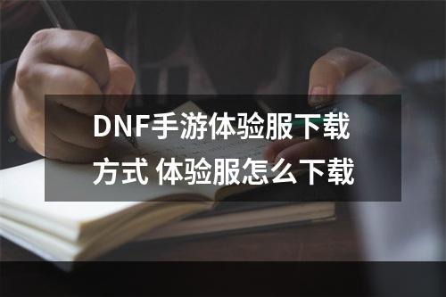 DNF手游体验服下载方式 体验服怎么下载