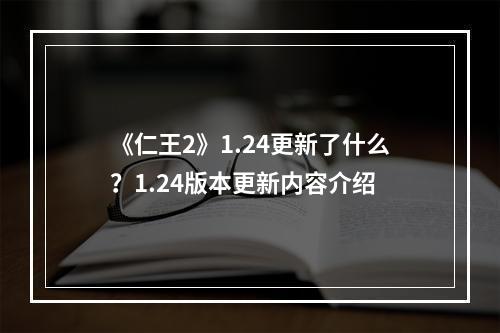 《仁王2》1.24更新了什么？1.24版本更新内容介绍