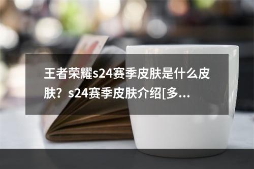 王者荣耀s24赛季皮肤是什么皮肤？s24赛季皮肤介绍[多图]