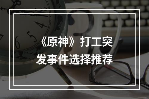 《原神》打工突发事件选择推荐