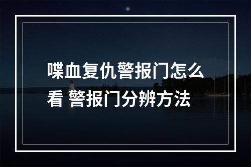 喋血复仇警报门怎么看 警报门分辨方法