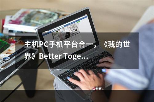 主机PC手机平台合一，《我的世界》Better Together明日正式上线