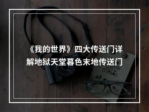 《我的世界》四大传送门详解地狱天堂暮色末地传送门