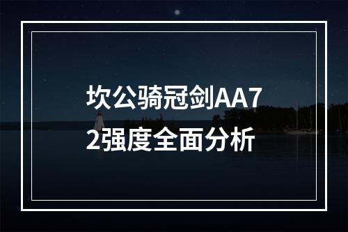 坎公骑冠剑AA72强度全面分析