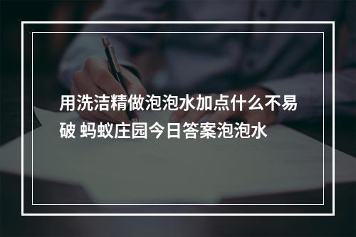 用洗洁精做泡泡水加点什么不易破 蚂蚁庄园今日答案泡泡水