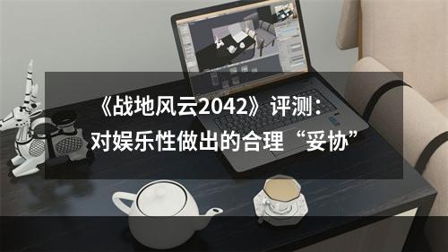 《战地风云2042》评测：对娱乐性做出的合理“妥协”