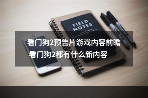 看门狗2预告片游戏内容前瞻 看门狗2都有什么新内容