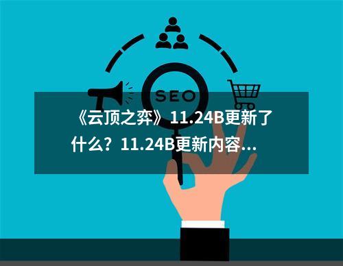 《云顶之弈》11.24B更新了什么？11.24B更新内容一览