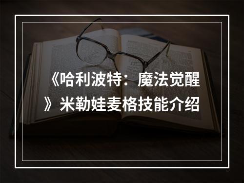 《哈利波特：魔法觉醒》米勒娃麦格技能介绍