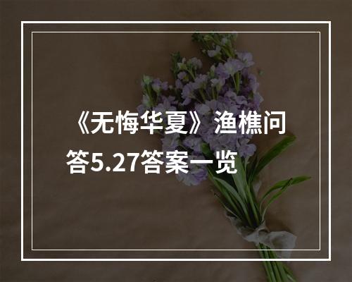 《无悔华夏》渔樵问答5.27答案一览