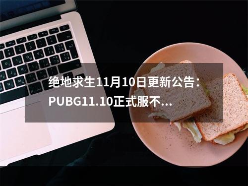 绝地求生11月10日更新公告：PUBG11.10正式服不停机维护内容一览[多图]