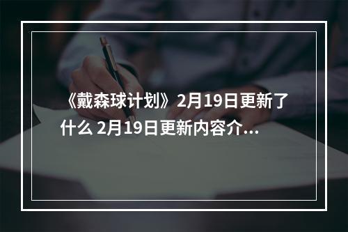 《戴森球计划》2月19日更新了什么 2月19日更新内容介绍