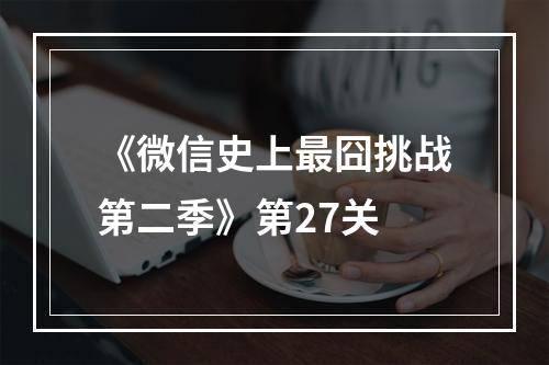 《微信史上最囧挑战第二季》第27关