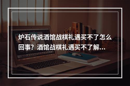 炉石传说酒馆战棋礼遇买不了怎么回事？酒馆战棋礼遇买不了解决方法[多图]