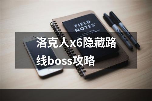 洛克人x6隐藏路线boss攻略