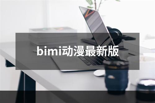 bimi动漫最新版