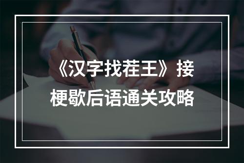 《汉字找茬王》接梗歇后语通关攻略