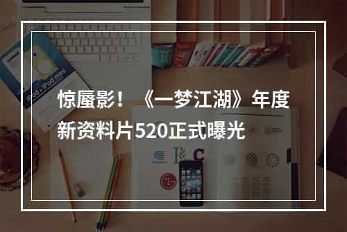 惊蜃影！《一梦江湖》年度新资料片520正式曝光