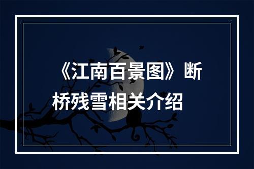 《江南百景图》断桥残雪相关介绍